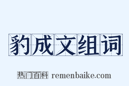 豹成文组词是什么意思的图片